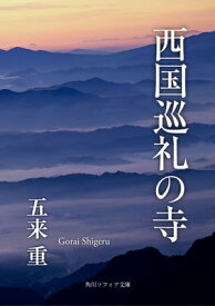 西国巡礼の寺【電子書籍】[ 五来　重 ]