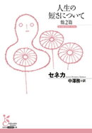 人生の短さについて 他2篇