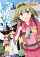 おへんろ。 寄り道コミック!! 高知〜愛媛編