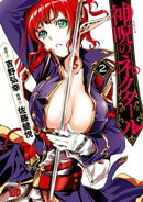 神呪のネクタール　2