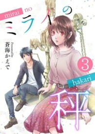 ミライの秤【単話版】 / 3話【電子書籍】[ 蒼海かえで ]