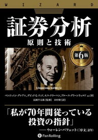 証券分析【第6版】ーー原則と技術【電子書籍】[ ベンジャミン・グレアム;デビッド・L・ドッド;セス・クラーマン ]