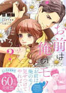 お前は俺のモノだろ？　〜俺様社長の独占溺愛〜３【電子限定特典付】