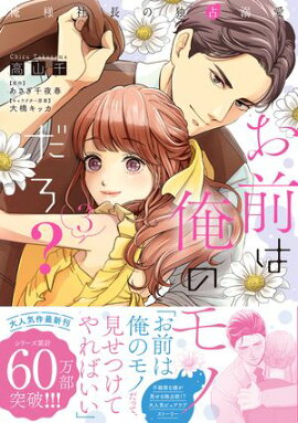 お前は俺のモノだろ？　〜俺様社長の独占溺愛〜３【電子限定特典付】 