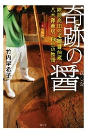 奇跡の醤（ひしお）ーー陸前高田の老舗醤油蔵 八木澤商店　再生の物語【電子書籍】[ 竹内早希子 ]