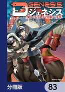 Dジェネシス　ダンジョンが出来て３年【分冊版】　83