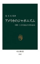 アメリカのジャポニズム
