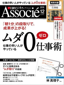 日経ビジネスアソシエ 2015年 12月号 [雑誌]【電子書籍】[ 日経ビジネスアソシエ編集部 ]