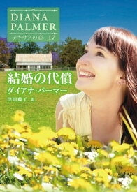 結婚の代償【ハーレクインSP文庫版】 テキサスの恋 17【電子書籍】[ ダイアナ・パーマー ]