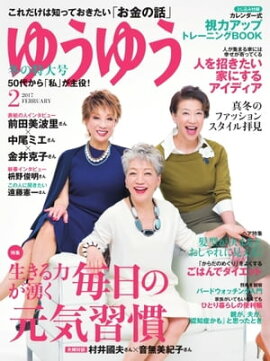 ゆうゆう 2017年2月号 2017年2月号