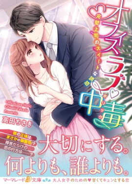 オフィスラブ中毒〜完璧上司のスイートな誘惑〜 