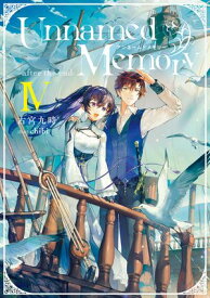 Unnamed Memory　-after the end-IV【電子書籍】[ 古宮　九時 ]