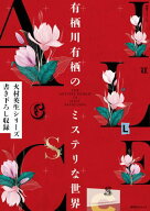 別冊ダ・ヴィンチ　有栖川有栖のミステリな世界 【電子書籍】[ 有栖川　有栖 ]