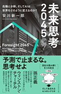 未来思考2045 危機と分断、そしてAIは世界をどのように変えるのか？【電子書籍】[ 安川新一郎 ]