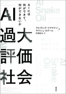 AI過大評価社会:AIには何ができて、何ができないか