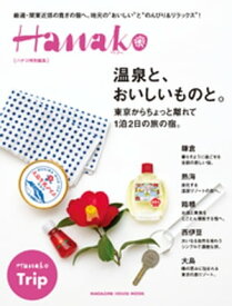 Hanako特別編集 温泉と、おいしいものと。東京からちょっと離れて1泊2日の旅の宿。【電子書籍】[ マガジンハウス ]