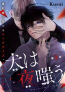 犬は夜嗤う　#2