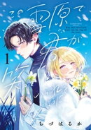 この雪原で君が笑っていられるように(1)