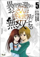 異世界還りのおっさんは終末世界で無双する (ノヴァコミックス) 5