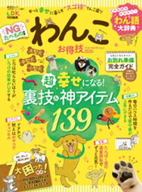 晋遊舎ムック お得技シリーズ287　わんこお得技ベストセレクション 2026 【電子書籍】[ 晋遊舎 ]