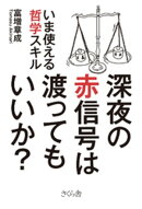 深夜の赤信号は渡ってもいいか? : いま使える哲学スキル