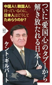 ついに「愛国心」のタブーから解き放たれる日本人【電子書籍】[ ケント・ギルバート ]