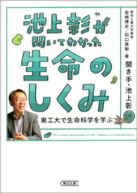 池上彰が聞いてわかった生命のしくみ　東工大で生命科学を学ぶ【電子書籍】[ 池上彰 ]