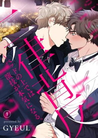 二律背反〜ベッドの上では演技が本気になる。1【電子書籍】[ GYEUL ]