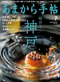 あまから手帖2022年7月号「時めく神戸」【電子書籍】[ あまから手帖編集部 ]