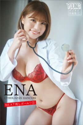 ＥＮＡ（ＣＹＢＥＲＪＡＰＡＮ　ＤＡＮＣＥＲＳ）　ＮＥＸＴ推しガール！１　ヤンマガデジタル写真集 