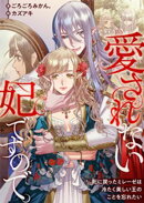 愛されない妃ですので。　死に戻ったミレーゼは冷たく美しい王のことを忘れたい