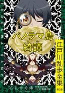 パノラマ島綺譚〜江戸川乱歩全集第２巻〜