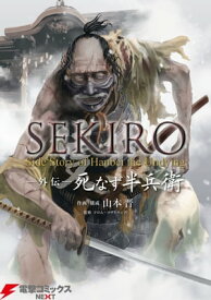 SEKIRO 外伝 死なず半兵衛【電子書籍】[ 山本　晋 ]