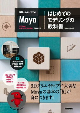 世界一わかりやすいMaya　はじめてのモデリングの教科書 