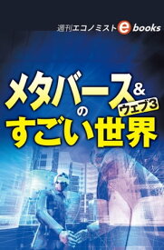 メタバース＆ウェブ3のすごい世界（週刊エコノミストebooks）【電子書籍】[ 週刊エコノミスト編集部 ]