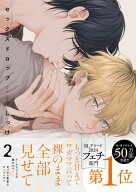 セックスドロップ2【特典ペーパー／電子限定描き下ろし付き】 【電子書籍】[ しっけ ]