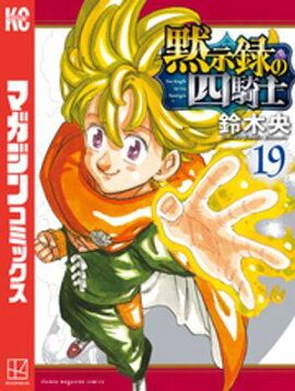 黙示録の四騎士（１９） 