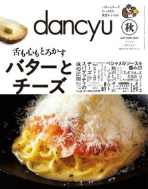 dancyu (ダンチュウ) 2025年秋号 [雑誌]【電子書籍】[ dancyu編集部 ]