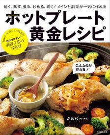 ホットプレート黄金レシピ【電子書籍】[ 亀山泰子(かめ代) ]