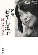 評伝 石牟礼道子ー渚に立つひとー（新潮文庫）