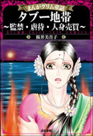まんがグリム童話 タブー地帯〜監禁・虐待・人身売買〜【電子書籍】[ 桜井美音子 ]