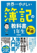 世界一やさしい 簿記の教科書 1年生