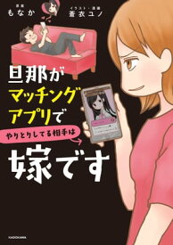 旦那がマッチングアプリでやりとりしてる相手は嫁です【電子書籍】[ もなか ]