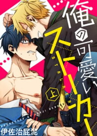 【特装版】俺の可愛いストーカー上【電子限定おまけ付き】【電子書籍】[ 伊佐治屁泥 ]