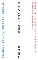 あなたのための短歌集