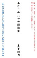 あなたのための短歌集 【電子書籍】[ 木下龍也 ]