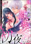 淫らな伯爵様の執愛初夜 悪女は嘘なのでセックスは手加減してください…！（分冊版） 【第2話】