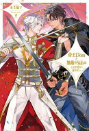 帝王Domと無敵のSubはこれを恋だと認めない【イラスト入り】