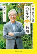 93歳、崑ちゃんのハツラツ幸齢期