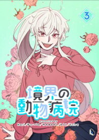 境界の動物病院 3【電子書籍】[ Hari ]